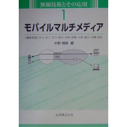 モバイルマルチメディア(無線技術とその応用〈1〉) [全集叢書]