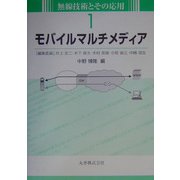 モバイルマルチメディア(無線技術とその応用〈1〉) [全集叢書]