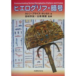 ヒエログリフ・暗号 [単行本]