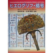 ヒエログリフ・暗号 [単行本]