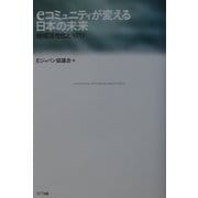 eコミュニティが変える日本の未来―地域活性化とNPO [単行本]