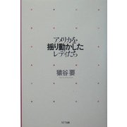 アメリカを揺り動かしたレディたち [単行本]