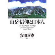 山岳信仰と日本人 [単行本]