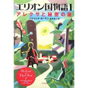 エリオン国物語〈1〉アレクサと秘密の扉 [単行本]