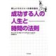 成功する人の人生と時間の法則(新しいマネジャーの教科書〈3〉) [単行本]