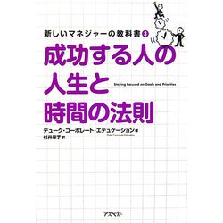 成功する人の人生と時間の法則(新しいマネジャーの教科書〈3〉) [単行本]