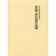 日本城郭史研究叢書 第5巻