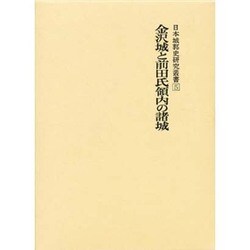 日本城郭史研究叢書 第5巻