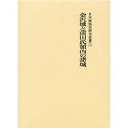 日本城郭史研究叢書 第5巻