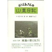 おばあさんの山里日記 [単行本]