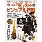 「知」のビジュアル百科 第6期 全5巻 [全集叢書]