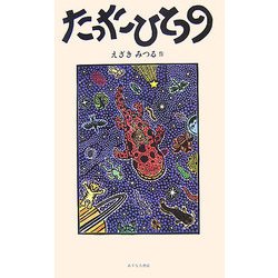 たったひとつの [絵本]