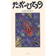 たったひとつの [絵本]
