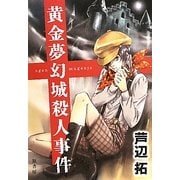 黄金夢幻城殺人事件 [単行本]