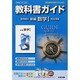 309 新編数学1 啓林館版 教科書ガイド [全集叢書]