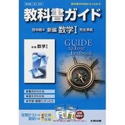 309 新編数学1 啓林館版 教科書ガイド [全集叢書]