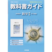308 数学2 啓林館版 教科書ガイド [全集叢書]