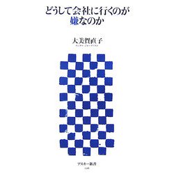 どうして会社に行くのが嫌なのか(アスキー新書) [新書]