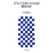 どうして会社に行くのが嫌なのか(アスキー新書) [新書]
