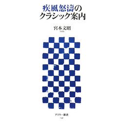 疾風怒涛のクラシック案内(アスキー新書) [新書]