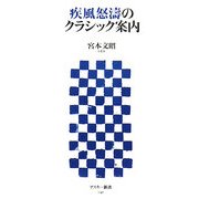 疾風怒涛のクラシック案内(アスキー新書) [新書]