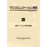 マス・コミュニケーション研究 64 [全集叢書]