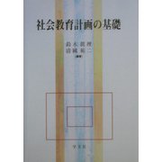 社会教育計画の基礎 [単行本]