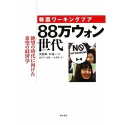 韓国ワーキングプア 88万ウォン世代―絶望の時代に向けた希望の経済学 [単行本]