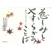 慈しみとやすらぎのことば－観音さまのメッセージ [単行本]
