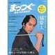 NHK土曜時代劇『まっつぐ鎌倉河岸捕物控』完全ガイドブック [単行本]