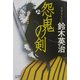 怨鬼の剣(時代小説文庫) [文庫]