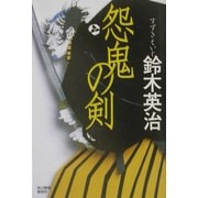 怨鬼の剣(時代小説文庫) [文庫]