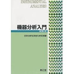 機器分析入門 改訂第3版 [単行本]