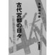古代宮都の日々 [単行本]