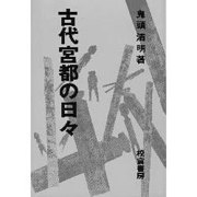 古代宮都の日々 [単行本]
