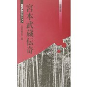 宮本武蔵伝奇(べんせいライブラリー時代小説セレクション) [新書]