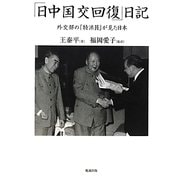 「日中国交回復」日記―外交部の「特派員」が見た日本 [単行本]