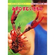 みずにすむいきもの（はてななるほどサイエンス 11） [図鑑]