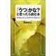 「うつ」かな?と思ったら読む本―モタさんのこころがラクになるコツ [単行本]