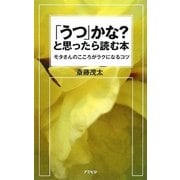 「うつ」かな?と思ったら読む本―モタさんのこころがラクになるコツ [単行本]