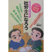 社労士になろう [単行本]