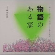 物語のある家(くうねるところにすむところ〈06〉―子どもたちに伝えたい家の本) [単行本]
