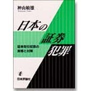 日本の証券犯罪―証券取引犯罪の実態と対策 [単行本]