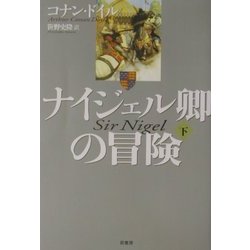 ナイジェル卿の冒険〈下〉 新装版 [単行本]