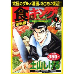 ヨドバシ Com 食キング 第1巻 復刻版 Gコミックス コミック 通販 全品無料配達