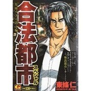 合法都市スペシャル 危険すぎる潜入編（Gコミックス） [コミック]