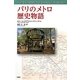 パリのメトロ歴史物語 [単行本]