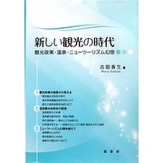 新しい観光の時代―観光政策・温泉・ニューツーリズム幻想 [単行本]