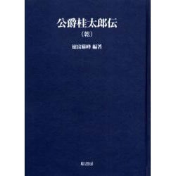 公爵桂太郎伝(乾) オンデマンド版（明治百年史叢書 第 48巻） [全集叢書]