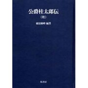 公爵桂太郎伝(乾) オンデマンド版（明治百年史叢書 第 48巻） [全集叢書]
